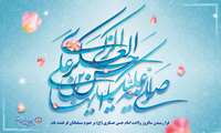  فرا رسیدن سالروز ولادت امام حسن عسکری(ع) بر عموم مسلمانان فرخنده باد